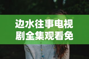边水往事电视剧全集观看免费观看  第1张