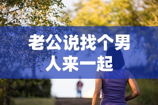 老公说找个男人来一起  第1张