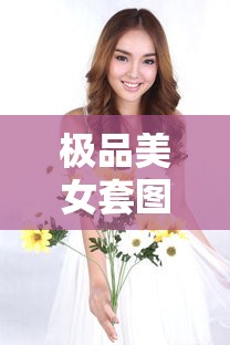 极品美女套图  第1张