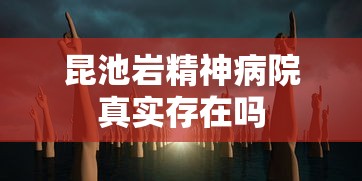昆池岩精神病院真实存在吗  第1张