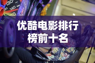 优酷电影排行榜前十名  第1张