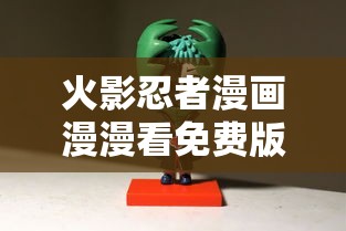 火影忍者漫画漫漫看免费版  第1张