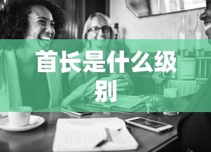 首长是什么级别  第1张