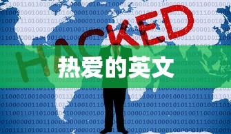 热爱的英文  第1张