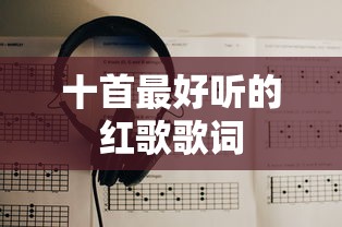十首最好听的红歌歌词  第1张