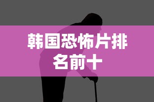 韩国恐怖片排名前十  第1张