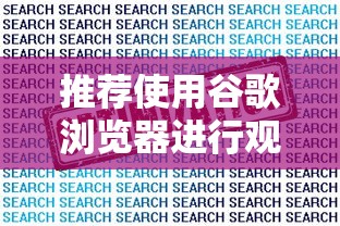 推荐使用谷歌浏览器进行观看  第1张