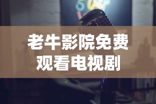 老牛影院免费观看电视剧  第1张