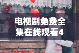 电视剧免费全集在线观看42集爱没有借  第1张