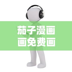 茄子漫画画免费画土豪漫画  第1张