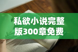 私欲小说完整版300章免费阅读听书  第1张
