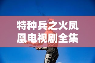 特种兵之火凤凰电视剧全集免费播放  第1张