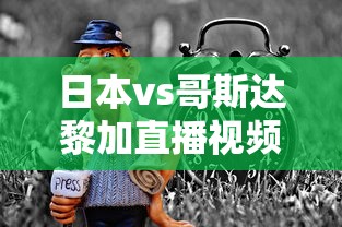 日本vs哥斯达黎加直播视频  第1张