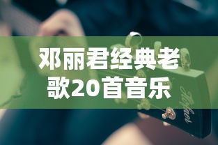 邓丽君经典老歌20首音乐  第1张