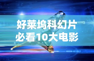 好莱坞科幻片必看10大电影超级战舰  第1张