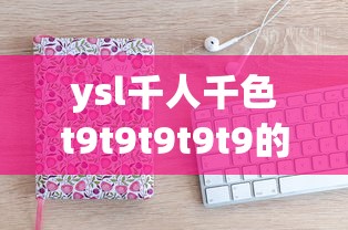 ysl千人千色t9t9t9t9t9的官网  第1张