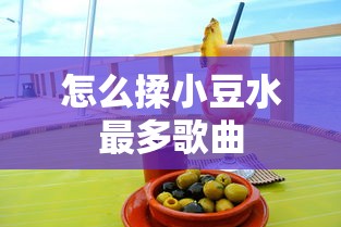 怎么揉小豆水最多歌曲  第1张