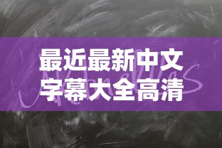 最近最新中文字幕大全高清版下载  第1张