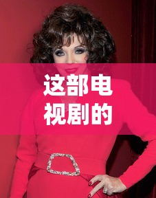 这部电视剧的导演是谁英语  第1张