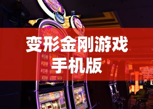 变形金刚游戏手机版  第1张