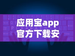 应用宝app官方下载安卓版  第1张
