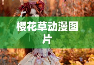 樱花草动漫图片  第1张