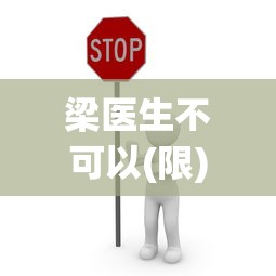 梁医生不可以(限)不容漫画  第1张