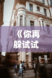 《你再躲试试》今闲晋江  第1张