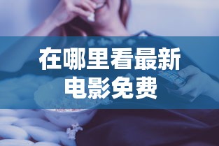 在哪里看最新电影免费  第1张