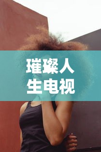 璀璨人生电视剧免费观看完整版  第1张
