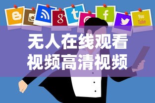 无人在线观看视频高清视频,亚洲精品字幕在线观看  第1张