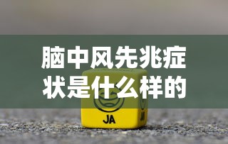 脑中风先兆症状是什么样的  第1张
