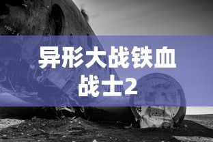 异形大战铁血战士2  第1张