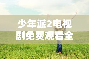 少年派2电视剧免费观看全集完整版  第1张