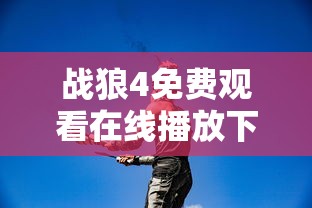 战狼4免费观看在线播放下载高清  第1张