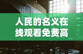 人民的名义在线观看免费高清完整版  第1张
