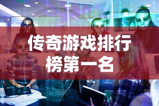 传奇游戏排行榜第一名  第1张