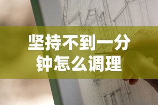 坚持不到一分钟怎么调理  第1张