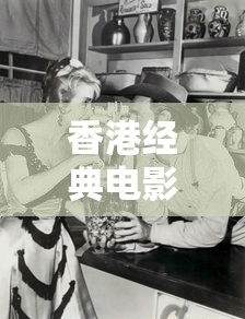 香港经典电影100部排名  第1张