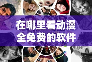 在哪里看动漫全免费的软件  第1张