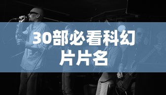 30部必看科幻片片名  第1张