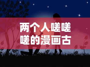 两个人嗟嗟嗟的漫画古风  第1张