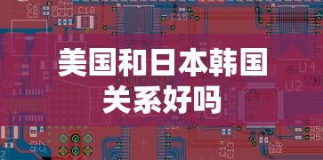 美国和日本韩国关系好吗  第1张