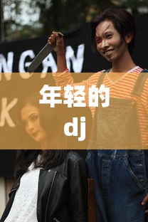 年轻的dj  第1张