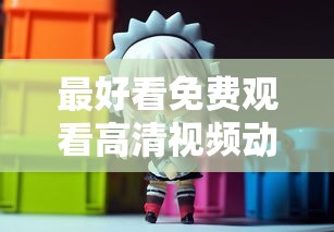 最好看免费观看高清视频动漫在线观看  第1张