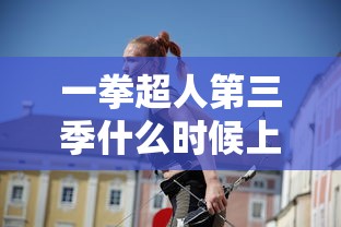 一拳超人第三季什么时候上映  第1张