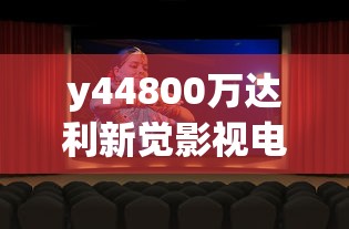 y44800万达利新觉影视电视剧  第1张