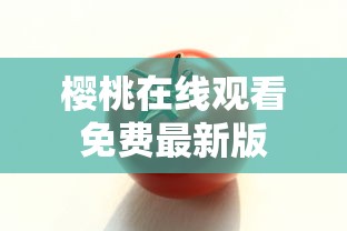 樱桃在线观看免费最新版  第1张