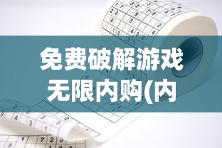 免费破解游戏无限内购(内置功能菜单)  第1张