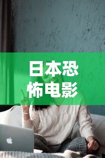 日本恐怖电影 前十名  第1张